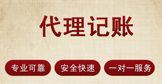 代理記賬