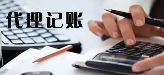 代理记账