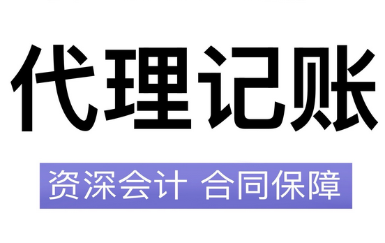 代理记账