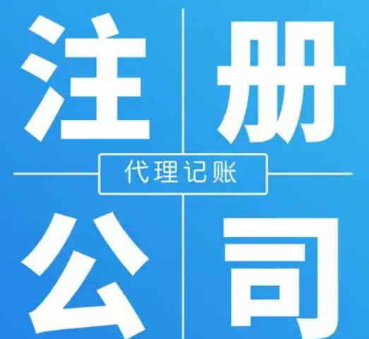 公司注册