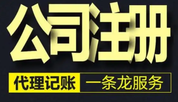 公司注册