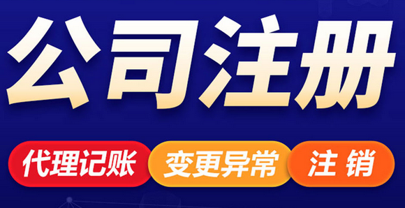 公司注册
