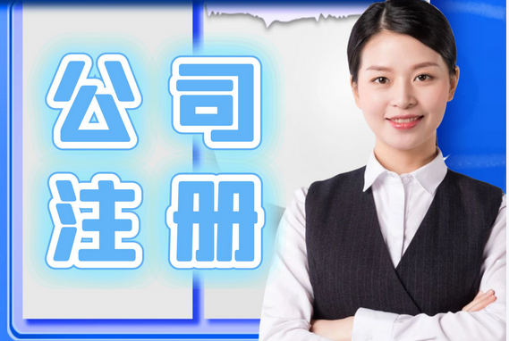 注册公司