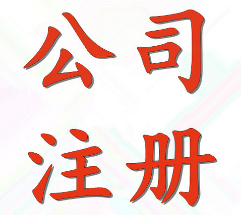 注册公司