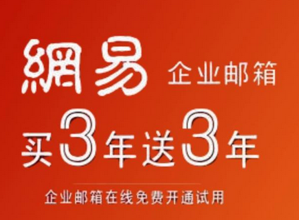 网易企业邮箱