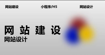 网站建设
