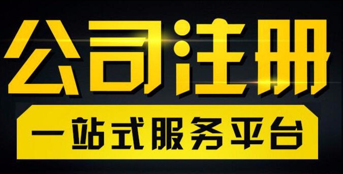 注册公司