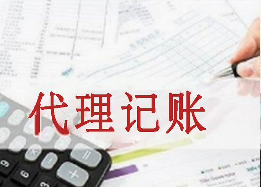 代理记账