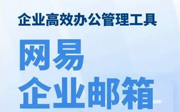 網(wǎng)易郵箱