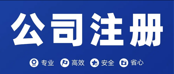 公司注册