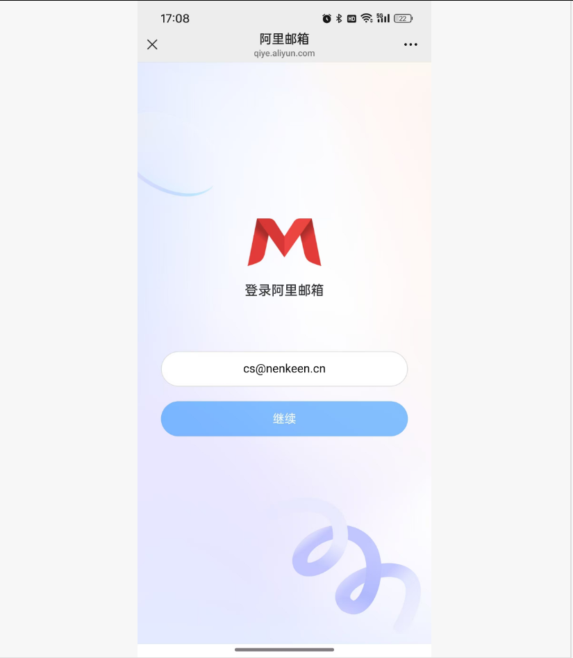 阿里郵箱