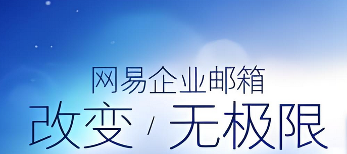 网易邮箱