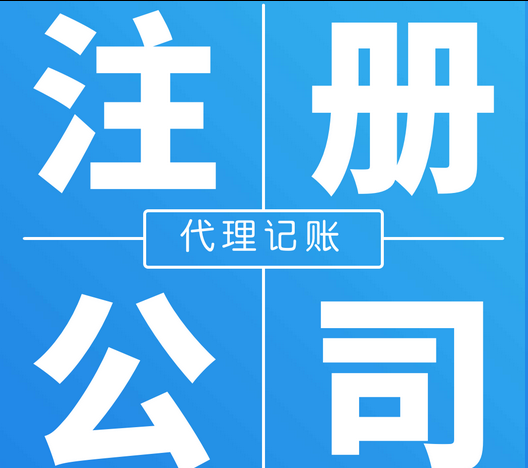 注冊公司