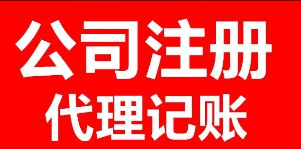 代理记账