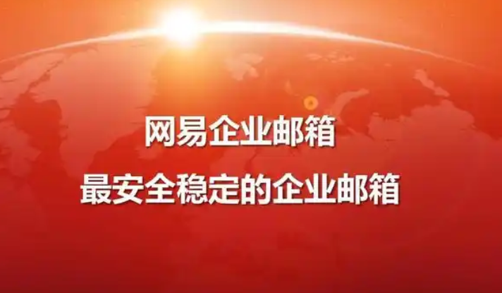 网易邮箱