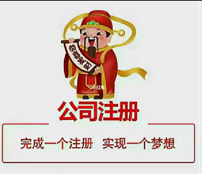 公司注册