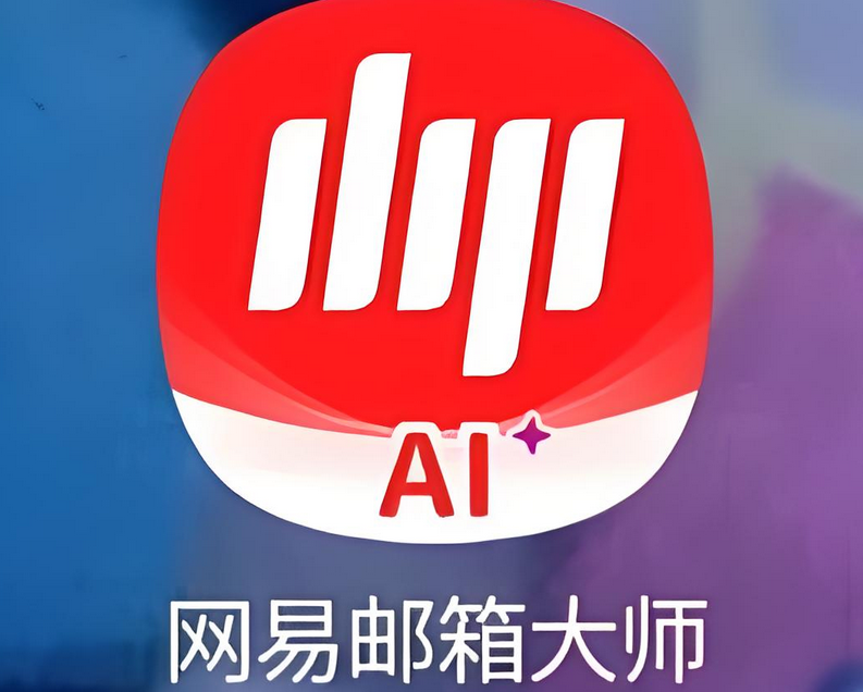 網(wǎng)易企業(yè)郵箱