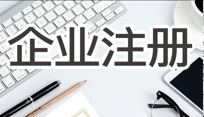 公司注册