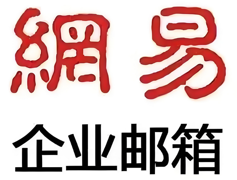 網(wǎng)易郵箱