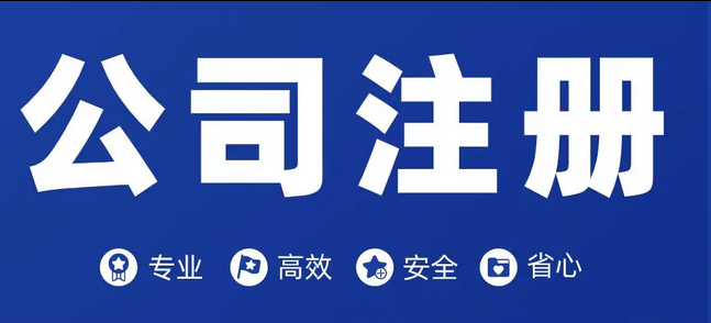 公司注册