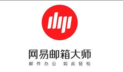 网易企业邮箱