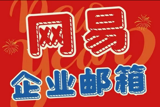 网易企业邮箱