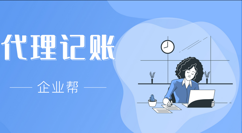 代理记账