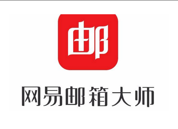 网易邮箱