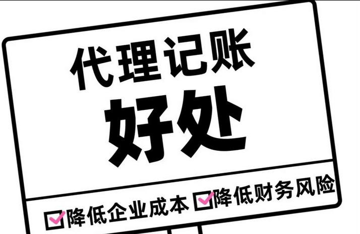 代理记账