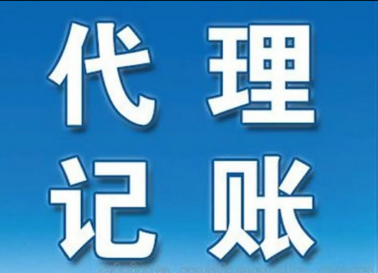 代理记账