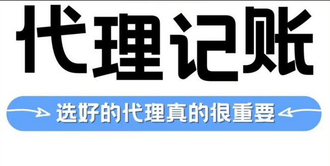 代理记账