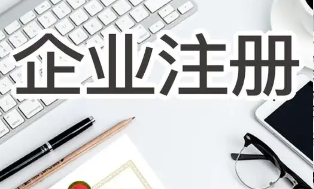 注册公司 注册公司