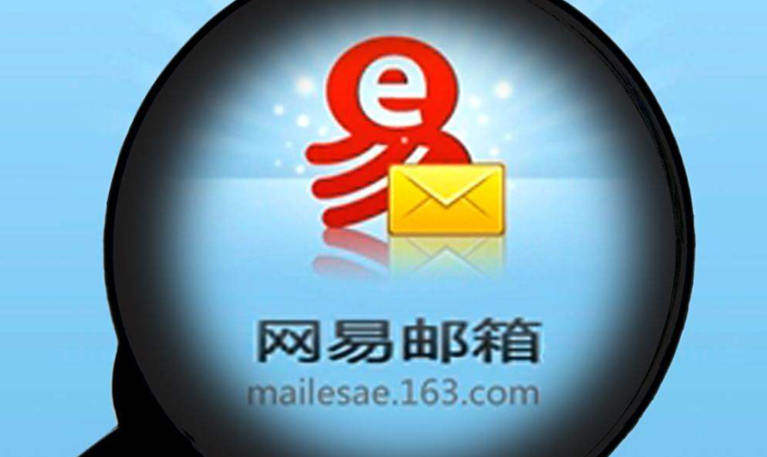 网易邮箱