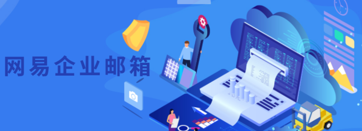 网易邮箱