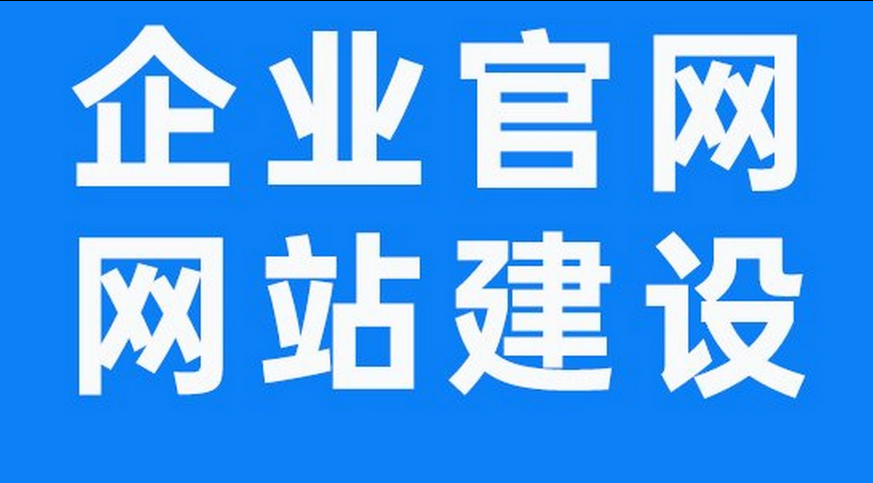 网站建设