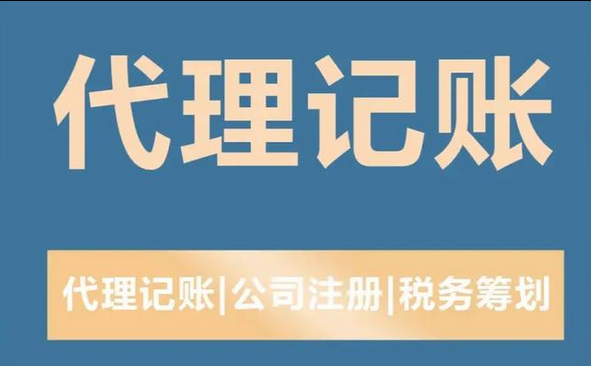 代理记账