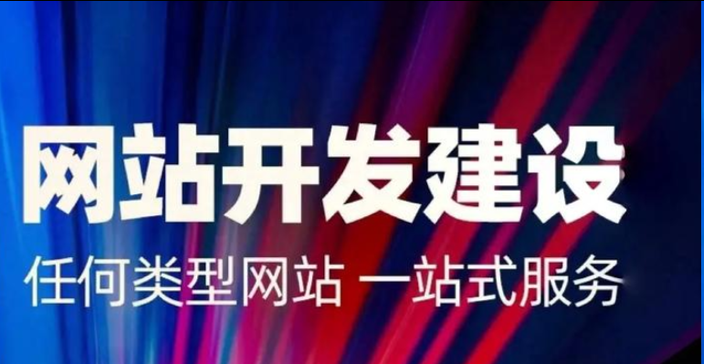 网站建设
