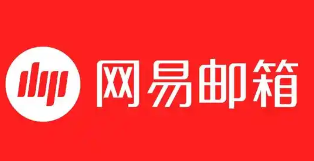 网易邮箱