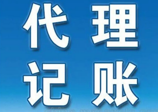 代理记账