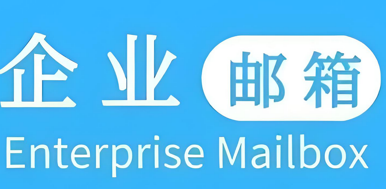 网易邮箱
