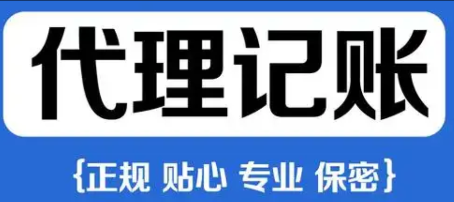 代理记账