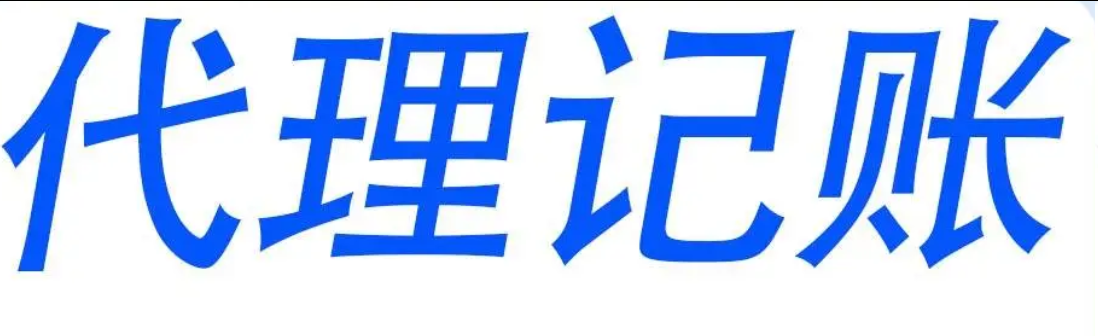 代理记账