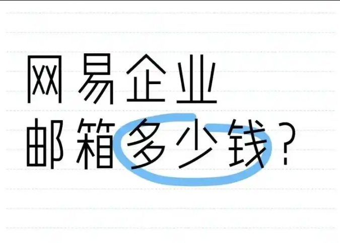 网易邮箱