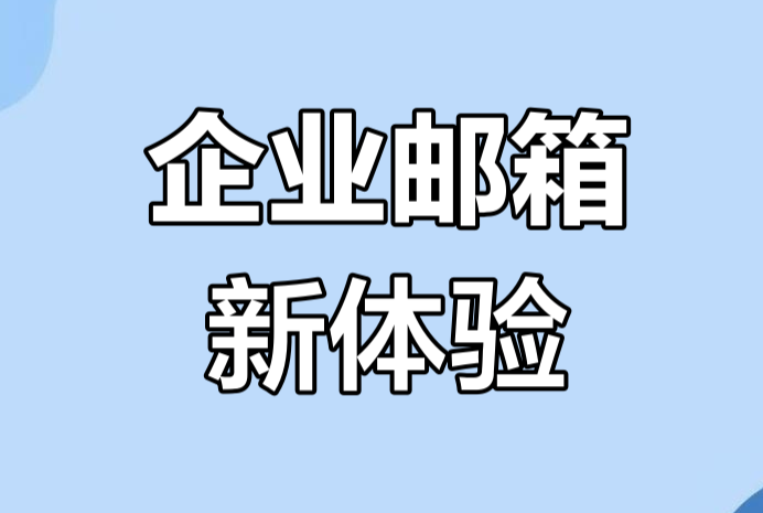 网易邮箱