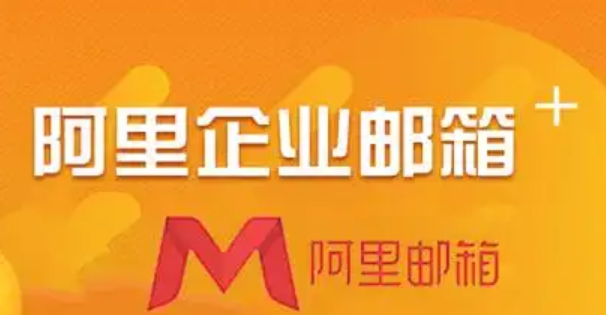 阿里邮箱