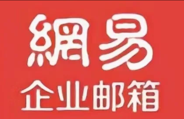 网易邮箱