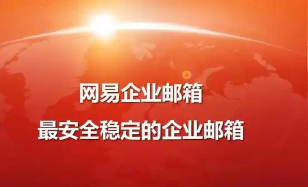 网易邮箱