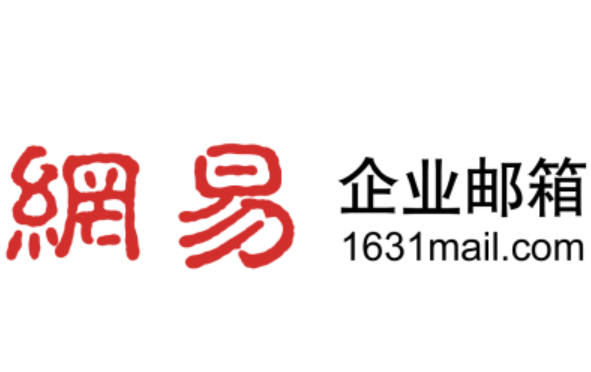 网易邮箱