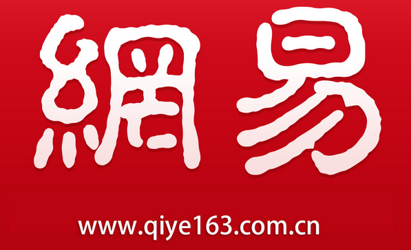 网易邮箱
