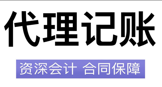 代理记账